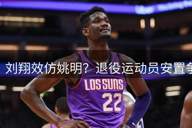 刘翔效仿姚明？退役运动员安置争议引热议